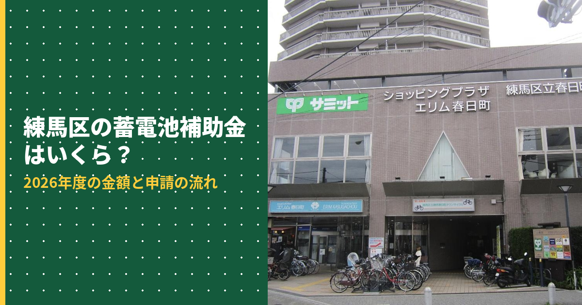 練馬区の蓄電池補助金アイキャッチ