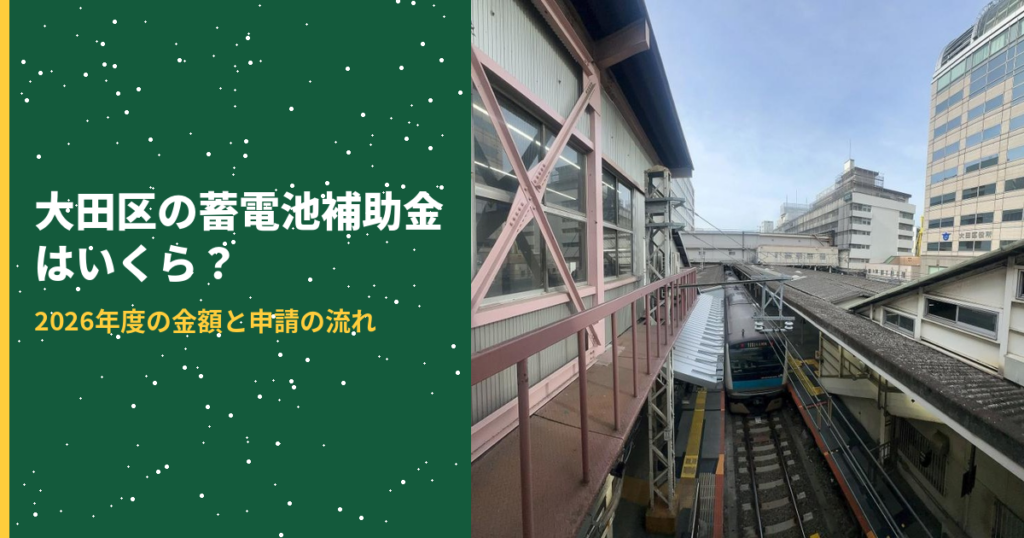 大田区の蓄電池補助金アイキャッチ