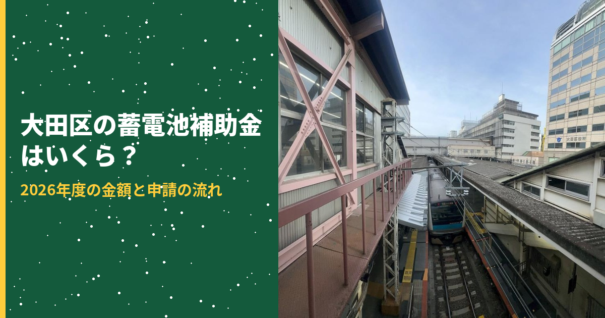大田区の蓄電池補助金アイキャッチ
