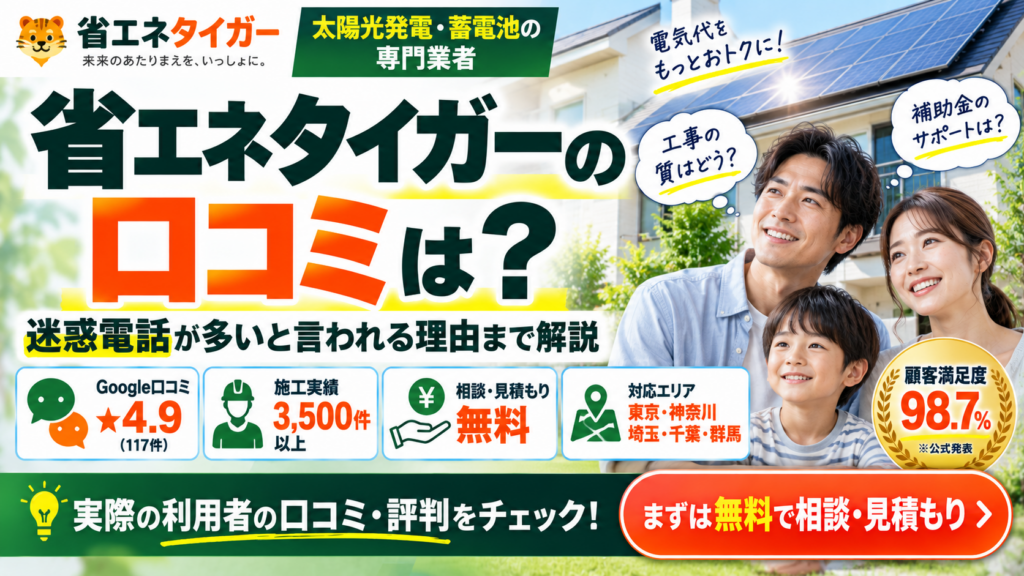 省エネタイガーの口コミ・評判を紹介する記事のアイキャッチ画像