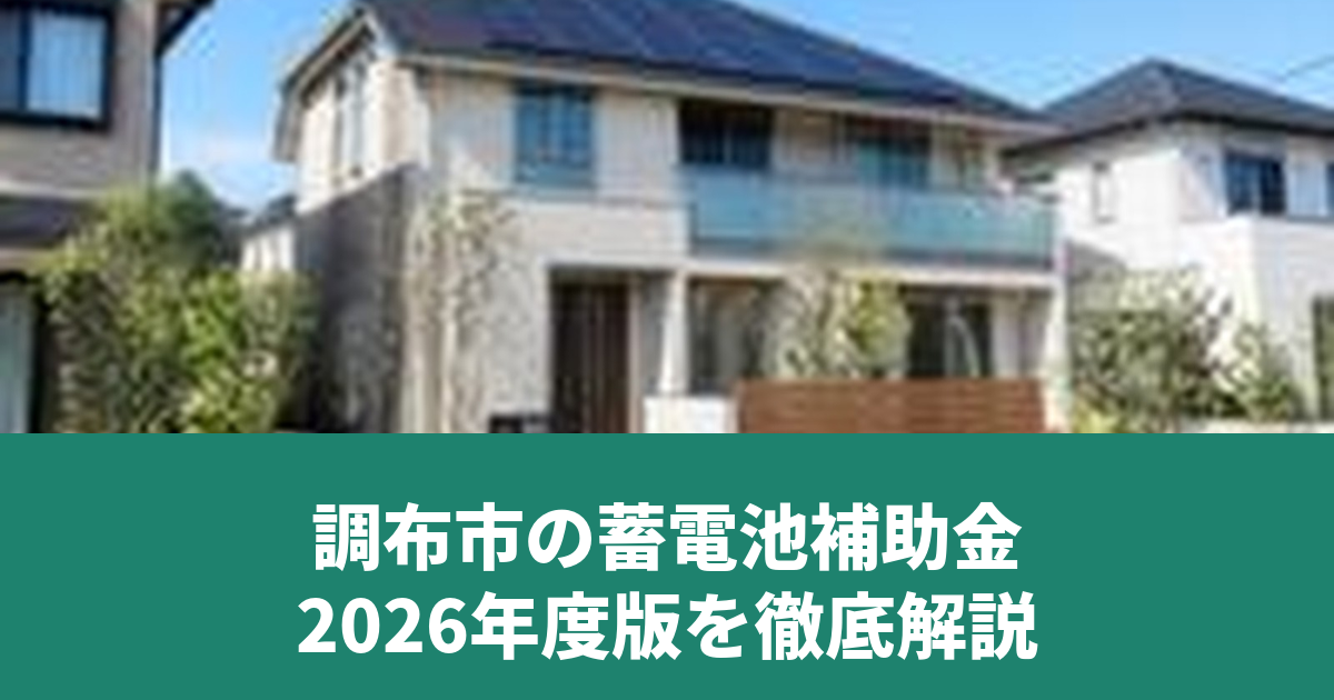 調布市の蓄電池補助金を解説するアイキャッチ画像