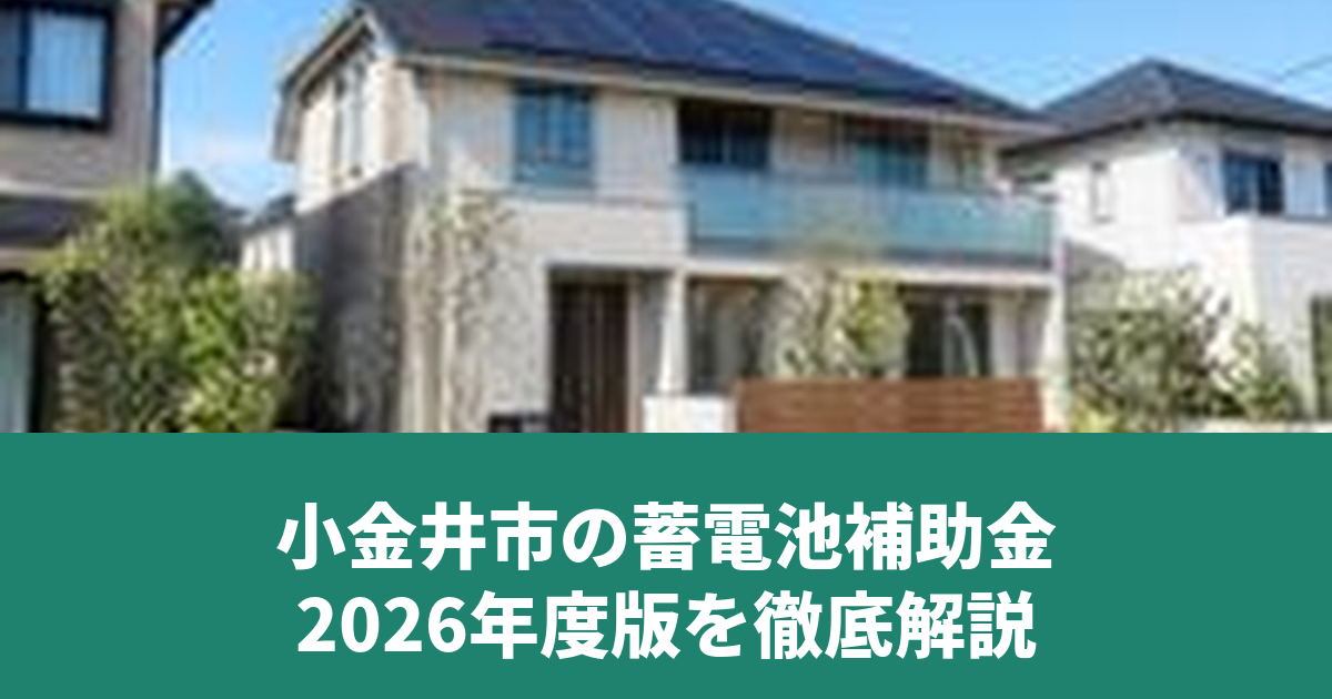 小金井市の蓄電池補助金を解説するアイキャッチ画像
