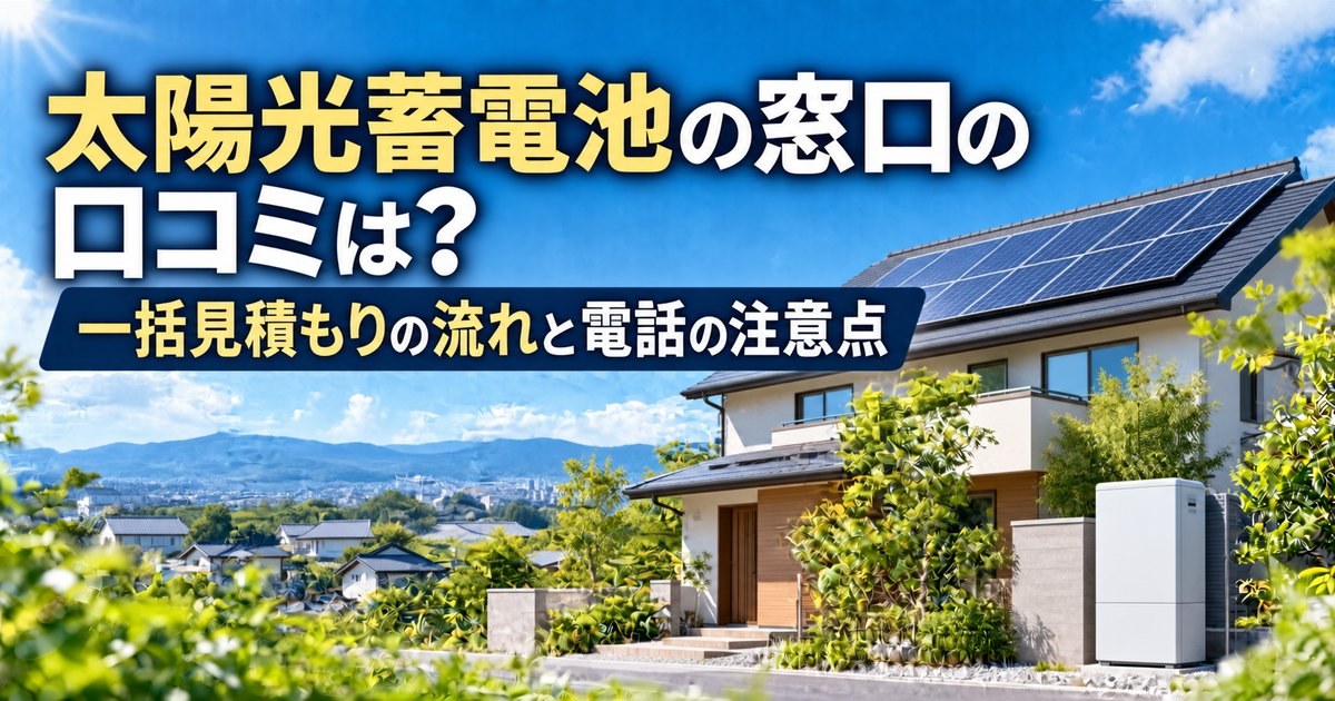 太陽光パネルと家庭用蓄電池を設置した戸建て住宅の外観