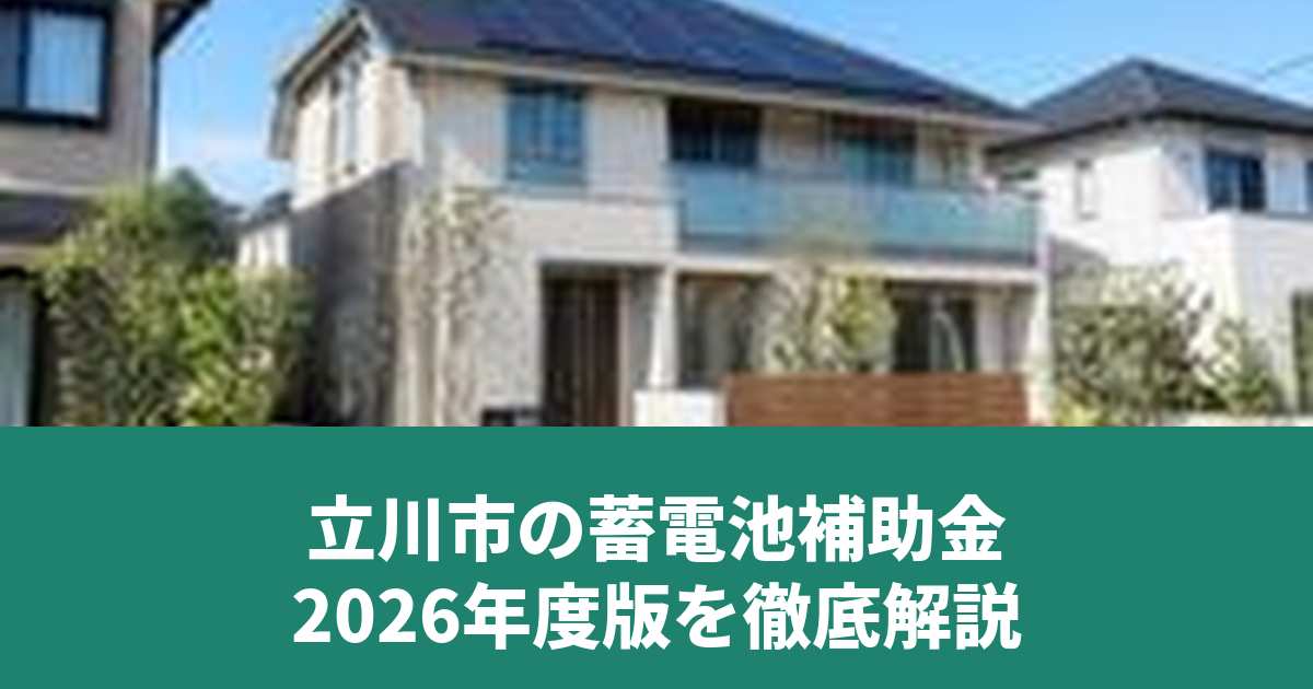 立川市の蓄電池補助金を解説するアイキャッチ画像